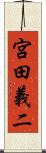 宮田義二 Scroll