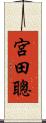 宮田聰 Scroll