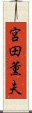 宮田薫夫 Scroll