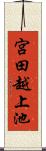 宮田越上池 Scroll