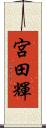 宮田輝 Scroll