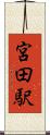 宮田駅 Scroll