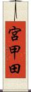 宮甲田 Scroll