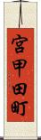 宮甲田町 Scroll