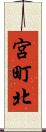 宮町北 Scroll