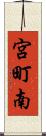 宮町南 Scroll