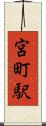 宮町駅 Scroll