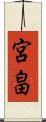 宮畠 Scroll