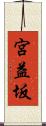 宮益坂 Scroll