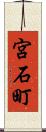 宮石町 Scroll