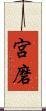宮磨 Scroll