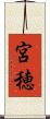 宮穂 Scroll