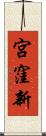 宮窪新 Scroll