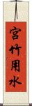 宮竹用水 Scroll