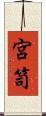 宮笥 Scroll
