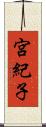 宮紀子 Scroll