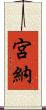 宮納 Scroll