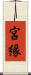 宮縁 Scroll