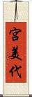 宮美代 Scroll