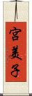 宮美子 Scroll