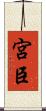 宮臣 Scroll