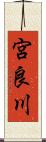 宮良川 Scroll