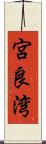 宮良湾 Scroll