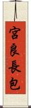 宮良長包 Scroll
