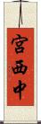 宮西中 Scroll