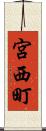 宮西町 Scroll