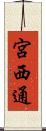 宮西通 Scroll