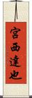 宮西達也 Scroll
