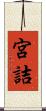 宮詰 Scroll