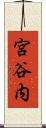 宮谷内 Scroll