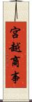 宮越商事 Scroll