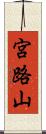 宮路山 Scroll