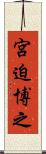 宮迫博之 Scroll