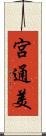 宮通美 Scroll