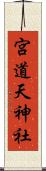 宮道天神社 Scroll