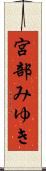 宮部みゆき Scroll