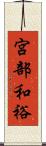 宮部和裕 Scroll