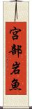 宮部岩魚 Scroll