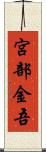 宮部金吾 Scroll