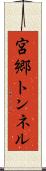宮郷トンネル Scroll