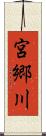 宮郷川 Scroll