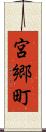 宮郷町 Scroll