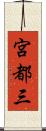 宮都三 Scroll