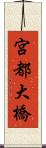 宮都大橋 Scroll