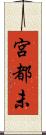 宮都未 Scroll