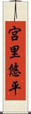 宮里悠平 Scroll
